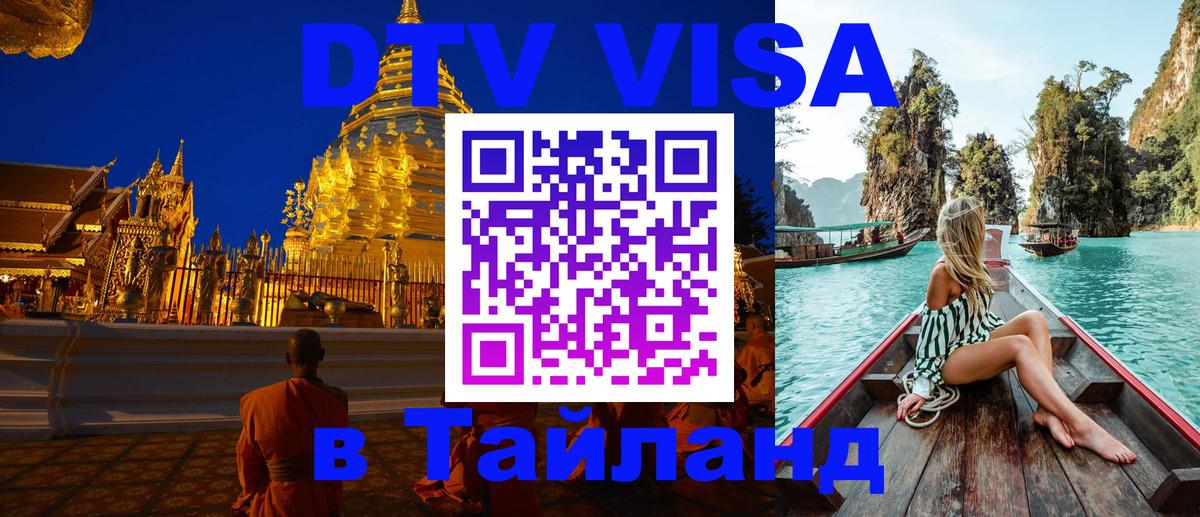 DTV Visa Thailand — прайс и условия, виза без дополнительных документов - 04.10.2025 