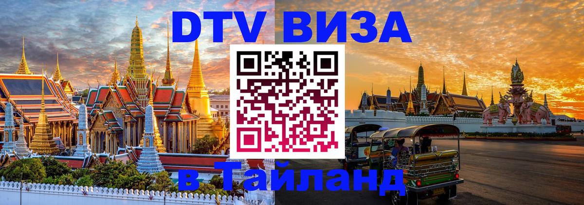 Стоимость и условия DTV визы — оформление в Таиланд под ключ - 06.12.2025 